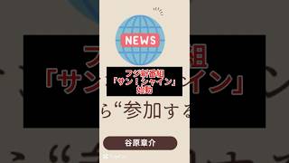 武田鉄矢が朝の顔に！フジ新番組「サン！シャイン」始動【谷原章介＆カズレーザー共演】