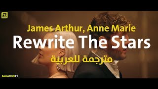 Anne-Marie & James Arthur - Rewrite The Stars (مترجمة  للعربية )