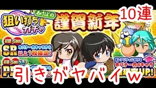 パワプロアプリ　謹賀新年ガチャ10連　一発目から神引き!?