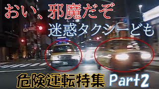 【ドラレコ】交差点すぐそばで2台並んで停車している迷惑タクシー、公共交通としての自覚あるのか疑問だ・・・危険運転特集-2、衝撃映像 ＜交通安全啓発・危険予測トレーニング＞