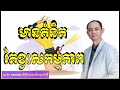 មានគំនិតតែខ្វះសកម្មភាព បកស្រាយដោយលោកគ្រូ សោម សម្បត្តិ