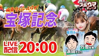 ＃宝塚記念　スポニチ競馬記者がガチ予想！　#スポウマチューブ