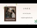 thaisub pinyin 终角浅 จุดจบมุมตื้นเขิน – 周传雄 zhou chuanxiong เหนือเมฆาชะตาลิขิต ost.