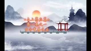 【国学经典】《太上感应篇·汇编》第一卷之一，古今首善之王。祸福无门，惟人自召。善恶之报，如影随形。