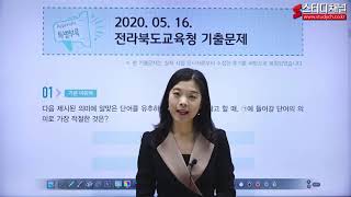 [스터디채널] 전북교육청 교육공무직 기출해설강의