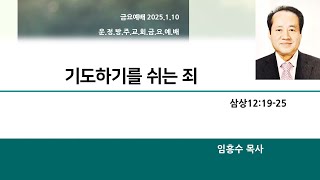 2025년 1월10일 금요예배