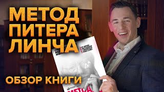 Одна из лучших книг по инвестированию. Питер Линч