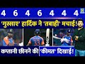 कप्तानी छिनने से गुस्साए Hardik ने Bangladesh की कर दी भयंकर कुटाई, कप्तानी छीनने की 'कीमत' दिखाई!