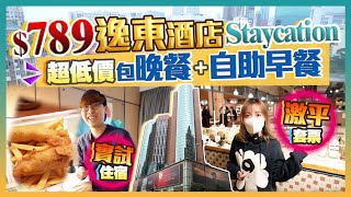 【酒店Staycation】回本價？實試$789超平Eaton逸東酒店住宿｜人均$345包晚餐+自助早餐｜Kiki and May Ft. Panasonic