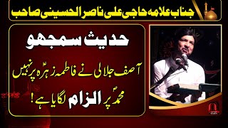 Allama Ali Nasir Talhara Majlis - Asif Jalali ny Fatima (s.a) Py Nahin Muhammad PBUH py ilzam Lagaya