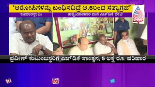 ಹತ್ಯೆ ಆರೋಪಿಗಳ ಬಂಧನಕ್ಕೆ ಕುಮಾರಸ್ವಾಮಿ ಡೆಡ್ ಲೈನ್ | HD Kumaraswamy | Mangaluru Incidents