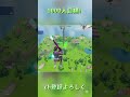 @tsk_harusetti さんの装置でトリックショット‼︎ fortnite フォートナイト フォトナ トリックショット shorts trickshot trickshorts