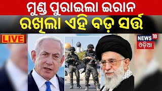 Israel Hamas War Live: ମୁଣ୍ଡ ପୁରାଇଲା ଇରାନ୍, ରଖିଲା ଏହି ସର୍ତ୍ତ | Iran Warns of ‘pre-emptive’ attack