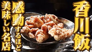 【ずっと記憶に残る!!讃岐うどんだけじゃない美味しい香川飯まとめ‼︎】香川の飲食店!!一気見Part11🥢【香川県の有名人気店4店舗】