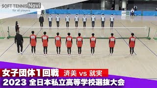 2023全日本私立高等学校選抜大会 女子団体/1回戦 済美vs就実