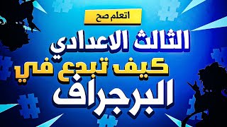 اتعلم كيف تكتب برجراف الثالث الاعدادي