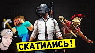 😱 ТОП 5 СКАТИВШИХСЯ ИГР В 2020 ГОДУ! ► King Dm | Реакция