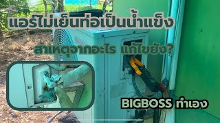 ตรวจเช็คซ่อมแอร์อาการไม่เย็น มีแต่ลม ท่อเป็นน้ำแข็ง :BIGBOSS ทำเอง