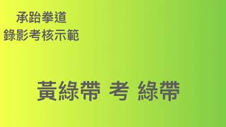 黃綠帶考綠帶錄影考核示範·承跆拳道