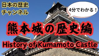 熊本城の歴史編　History of Kumamoto Castle