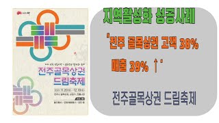 지역활성화 성공사례, 전주골목상권드림축제... 고객 38%, 매출 39%가 늘었다