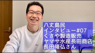 【八丈島民インタビュー#07】くさや製造販売｜ヤマサ水産・長田商店｜長田隆弘さん