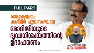 രാമക്ഷേത്രം, കശ്മീർ പുന:സംഘടന മോദിജിയുടെ ദൃഢനിശ്ചയത്തിന്റെ ഉദാഹരണം | KASHMIR