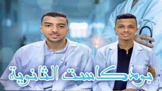 بودكاست  الثانوية | الحلقة الرابعة | كيف تحقق حلمك #ثانوية_عامة_وأزهرية | نصائح من طلبة طب بشري 💥