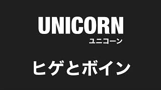 【 弾いてみた 】 UNICORN / ヒゲとボイン【 Guitar Cover 】