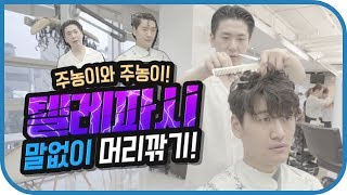 [유준호 영상] 이름이 같으면 텔레파시가 통할까~?! 주농이와주농이! 말 없이 머리 깎기!