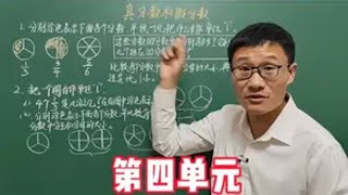 人教版五年级数学下册，第四单元第2节，真分数和假分数 必考考点 假期学习 真分数和假分数