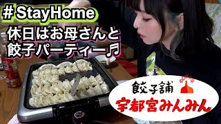 【大食い】飯テロしたい！休日の過ごし方♪お母さんと名店宇都宮みんみんでテイクアウト・お持ち帰りしてギョーザを食べ尽くす！ホットプレートで餃子パーティー☆モッパン・食べるだけ・作って食べる