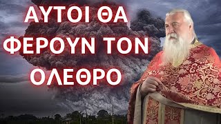 Αυτοί θα φέρουν τον όλεθρο - Πατήρ Ελπίδιος