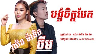 បទថ្មី​ /​ បង្ខំចិត្តបែក​ /​ ឈិន​ ម៉ានិច​ \u0026​ ចឺម