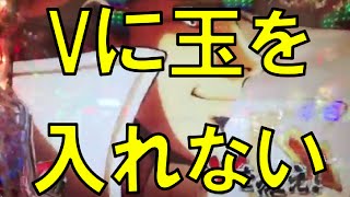 パチンコ VST機でVに玉を入れず放置してみた。 新台CRデジハネあしたのジョー 実践 プレミア サミー