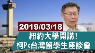 【完整公開】柯文哲 X 紐約大學 X 台灣留學生 座談會