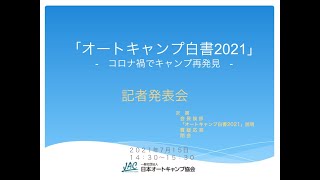 「オートキャンプ白書2021 」記者発表会　〜概要説明〜