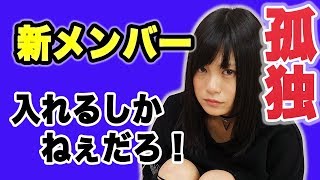 孤独に苦しむ日々…新メンバーを渋谷でスカウト！！【RaMu】