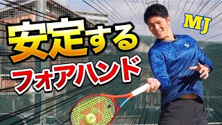 【3ポイントで変わる！】安定するフォアハンドのコツ！【テニス】