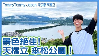 日本三景の天橋立を満喫！股のぞきで見る絶景が最高だった！【TommyTommyJapan】