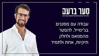 חבר ולקוח מקבל ספאם בג'ימייל - איך מונעים את הספאם מהתיבה עצמה? ואיך להקל על החיים ב-40 שניות במייל?