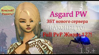 ЗБТ НОВОГО СЕРВЕРА! Asgard PW! Кого выбираем? Как играем? Конста? Сикер? Пвп? Perfect World!