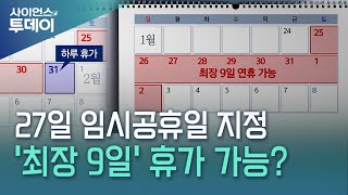 27일 임시공휴일 지정, 하루 휴가내면 최장 9일 휴가? / YTN 사이언스