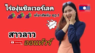 เที่ยวสัตหีบ ep.1 ไร่องุ่นซิลเวอร์เลค สาวลาวเที่ยวไทย ท่องเที่ยววันหยุด ที่เที่ยวสัตหีบ