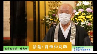 真宗大谷派慈光寺の管理するチャンネルです。主に慈光寺での法要の配信をしてきました。今回は2022年9月23日にお勤めした秋季永代経法要での前田和丸師の法話です。味わいのある法話をお聞きください。