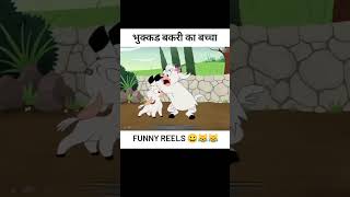 भुक्कड़ बकरी 🌿🐐🐑 #funny #toonzworld #funnycartoon #comedy #animation