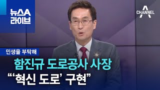 [민생을 부탁해]함진규 도로공사 사장 “‘혁신 도로’ 구현” | 뉴스A 라이브