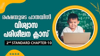 രക്ഷയുടെ പാതയിൽ-16| 2nd Standard | Chapter 10 Part-1 | OCT-26-2020 | Catechism Classes