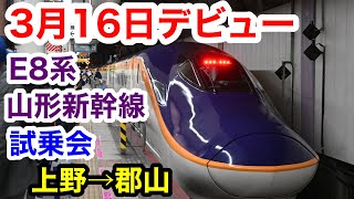 まもなくデビューE8系山形新幹線 試乗会に参加 上野→郡山