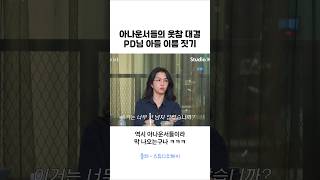 강지영 웃참대결, PD아들 이름 짓기